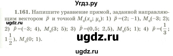 ГДЗ (Учебник) по геометрии 9 класс Шыныбеков А.Н. / раздел 1 / задача / 1.161