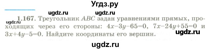 ГДЗ (Учебник) по геометрии 9 класс Шыныбеков А.Н. / раздел 1 / задача / 1.167