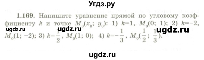 ГДЗ (Учебник) по геометрии 9 класс Шыныбеков А.Н. / раздел 1 / задача / 1.169