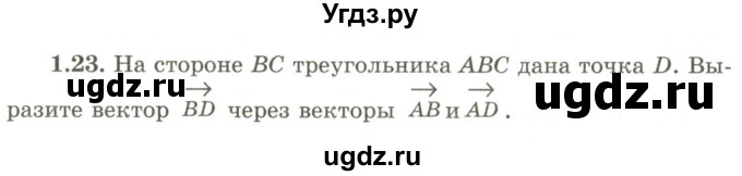 ГДЗ (Учебник) по геометрии 9 класс Шыныбеков А.Н. / раздел 1 / задача / 1.23