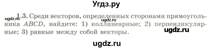 ГДЗ (Учебник) по геометрии 9 класс Шыныбеков А.Н. / раздел 1 / задача / 1.3