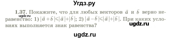 ГДЗ (Учебник) по геометрии 9 класс Шыныбеков А.Н. / раздел 1 / задача / 1.37
