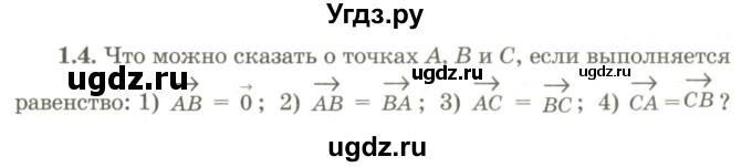 ГДЗ (Учебник) по геометрии 9 класс Шыныбеков А.Н. / раздел 1 / задача / 1.4