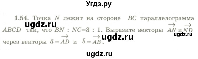 ГДЗ (Учебник) по геометрии 9 класс Шыныбеков А.Н. / раздел 1 / задача / 1.54