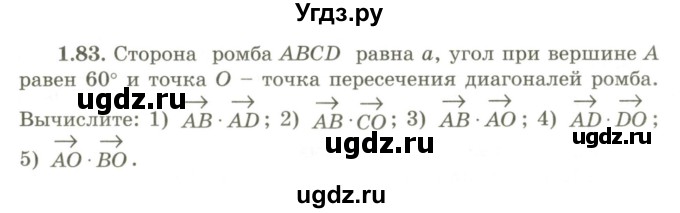 ГДЗ (Учебник) по геометрии 9 класс Шыныбеков А.Н. / раздел 1 / задача / 1.83