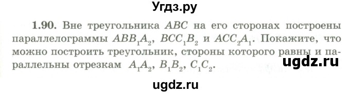 ГДЗ (Учебник) по геометрии 9 класс Шыныбеков А.Н. / раздел 1 / задача / 1.90