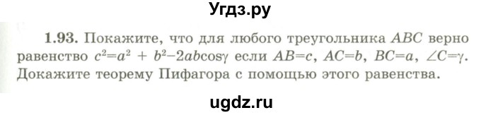 ГДЗ (Учебник) по геометрии 9 класс Шыныбеков А.Н. / раздел 1 / задача / 1.93