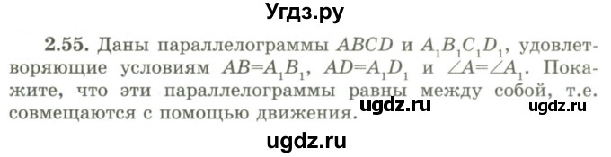 ГДЗ (Учебник) по геометрии 9 класс Шыныбеков А.Н. / раздел 2 / задача / 2.55