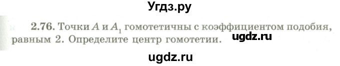 ГДЗ (Учебник) по геометрии 9 класс Шыныбеков А.Н. / раздел 2 / задача / 2.76