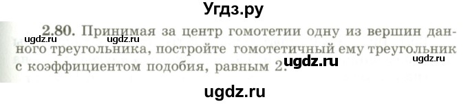 ГДЗ (Учебник) по геометрии 9 класс Шыныбеков А.Н. / раздел 2 / задача / 2.80