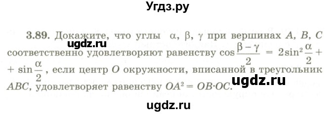 ГДЗ (Учебник) по геометрии 9 класс Шыныбеков А.Н. / раздел 3 / задача / 3.89