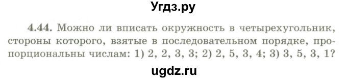 ГДЗ (Учебник) по геометрии 9 класс Шыныбеков А.Н. / раздел 4 / задача / 4.44