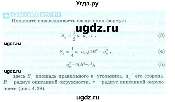 ГДЗ (Учебник) по геометрии 9 класс Шыныбеков А.Н. / раздел 4 / работа в группе / стр.152