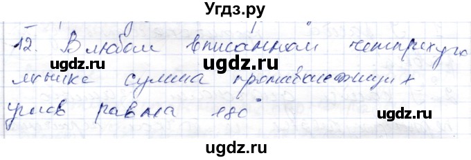 ГДЗ (Решебник) по геометрии 9 класс Шыныбеков А.Н. / раздел 0 / вопрос / 12