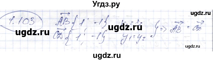ГДЗ (Решебник) по геометрии 9 класс Шыныбеков А.Н. / раздел 1 / задача / 1.103