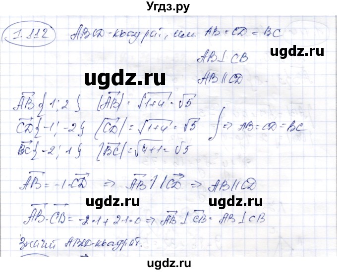 ГДЗ (Решебник) по геометрии 9 класс Шыныбеков А.Н. / раздел 1 / задача / 1.112