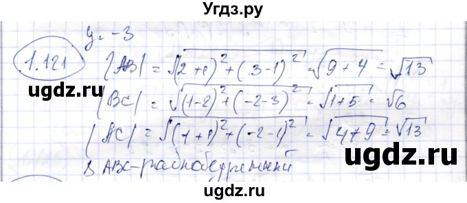 ГДЗ (Решебник) по геометрии 9 класс Шыныбеков А.Н. / раздел 1 / задача / 1.121