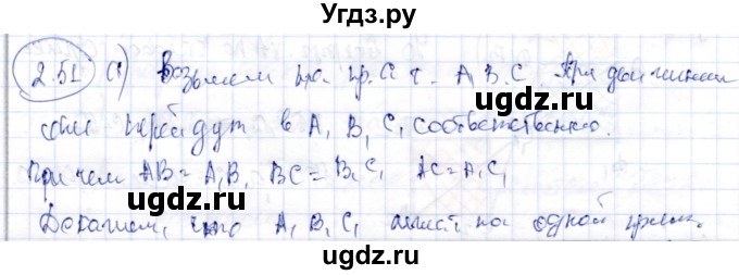 ГДЗ (Решебник) по геометрии 9 класс Шыныбеков А.Н. / раздел 2 / задача / 2.51