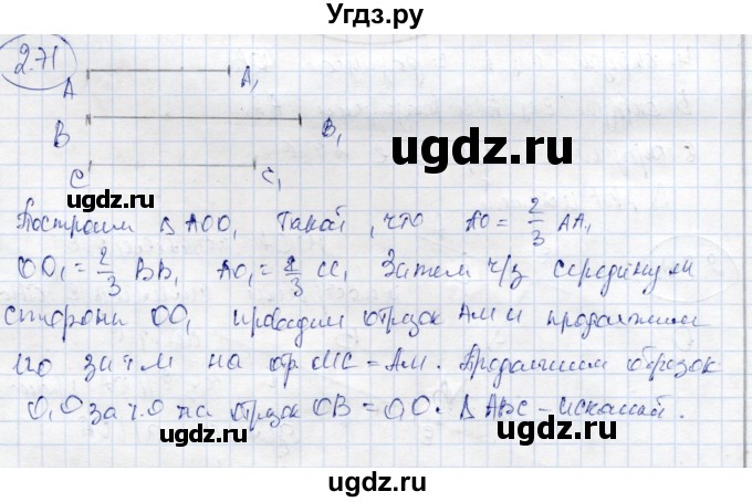 ГДЗ (Решебник) по геометрии 9 класс Шыныбеков А.Н. / раздел 2 / задача / 2.71