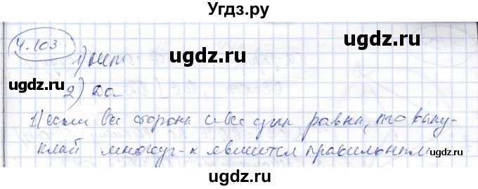 ГДЗ (Решебник) по геометрии 9 класс Шыныбеков А.Н. / раздел 4 / задача / 4.103