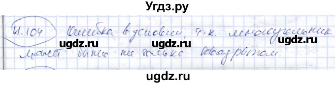ГДЗ (Решебник) по геометрии 9 класс Шыныбеков А.Н. / раздел 4 / задача / 4.104