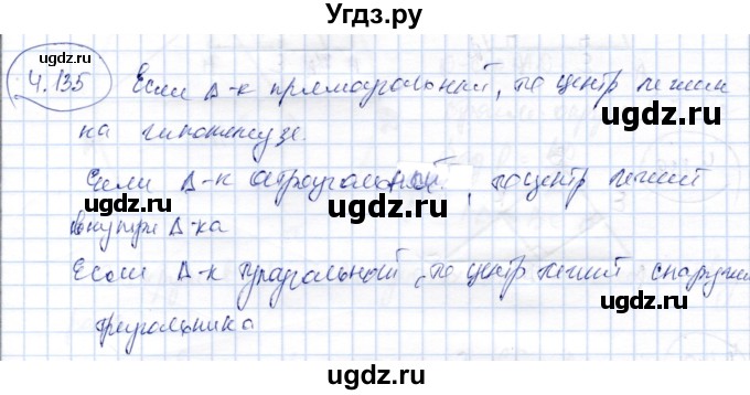 ГДЗ (Решебник) по геометрии 9 класс Шыныбеков А.Н. / раздел 4 / задача / 4.135
