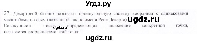 ГДЗ (Решебник) по геометрии 9 класс Шыныбеков А.Н. / вопросы для повторения / 8 класс / 27