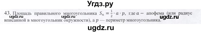 ГДЗ (Решебник) по геометрии 9 класс Шыныбеков А.Н. / вопросы для повторения / 9 класс / 43