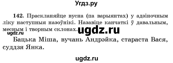 ГДЗ (Учебник) по белорусскому языку 6 класс Красней В. П. / практыкаванне / 142