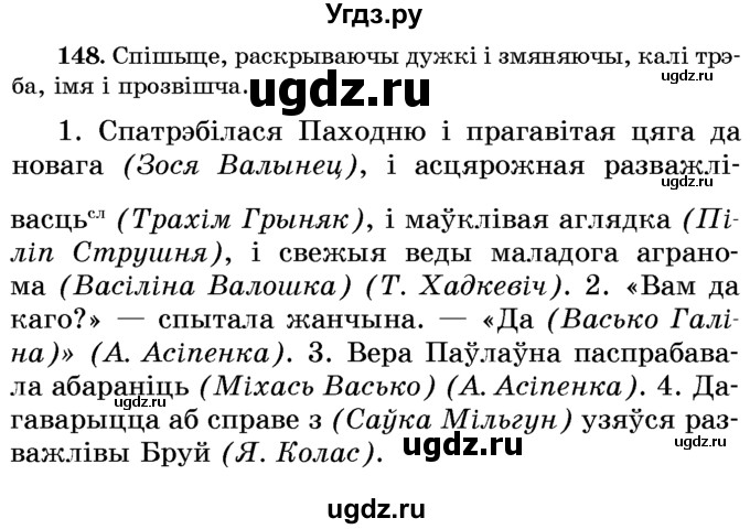 ГДЗ (Учебник) по белорусскому языку 6 класс Красней В. П. / практыкаванне / 148