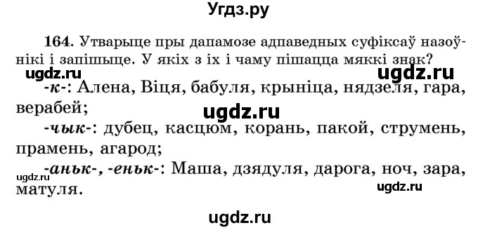 ГДЗ (Учебник) по белорусскому языку 6 класс Красней В. П. / практыкаванне / 164