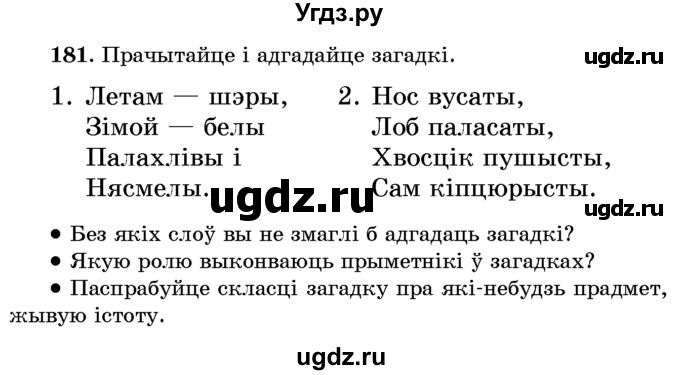 ГДЗ (Учебник) по белорусскому языку 6 класс Красней В. П. / практыкаванне / 181