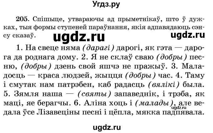 ГДЗ (Учебник) по белорусскому языку 6 класс Красней В. П. / практыкаванне / 205