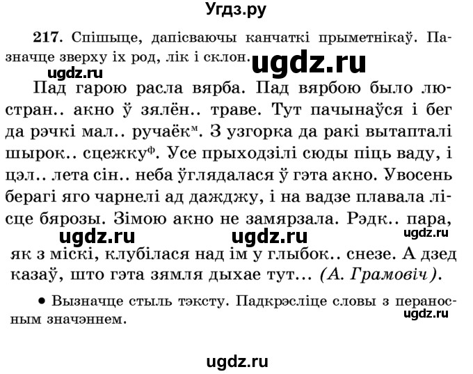 ГДЗ (Учебник) по белорусскому языку 6 класс Красней В. П. / практыкаванне / 217