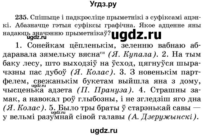 ГДЗ (Учебник) по белорусскому языку 6 класс Красней В. П. / практыкаванне / 235