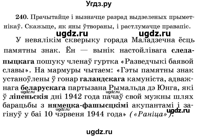 ГДЗ (Учебник) по белорусскому языку 6 класс Красней В. П. / практыкаванне / 240