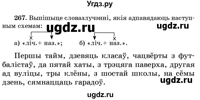 ГДЗ (Учебник) по белорусскому языку 6 класс Красней В. П. / практыкаванне / 267