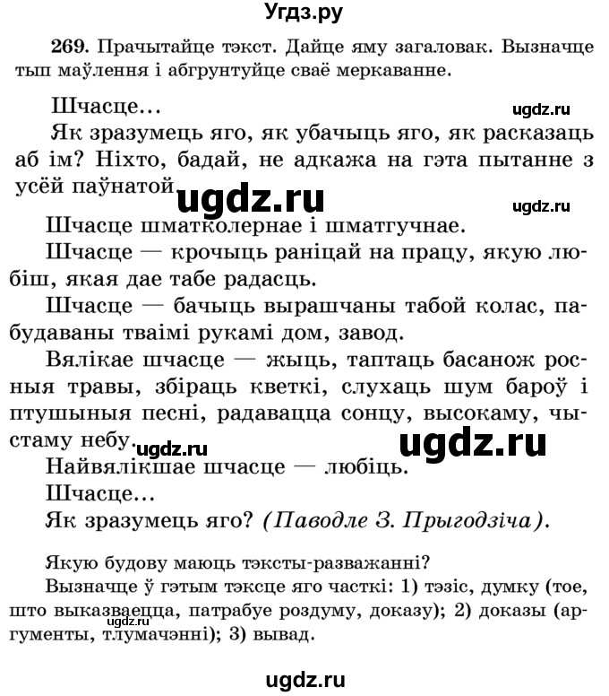 ГДЗ (Учебник) по белорусскому языку 6 класс Красней В. П. / практыкаванне / 269
