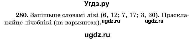 ГДЗ (Учебник) по белорусскому языку 6 класс Красней В. П. / практыкаванне / 280