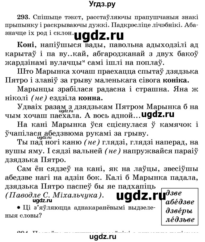 ГДЗ (Учебник) по белорусскому языку 6 класс Красней В. П. / практыкаванне / 293