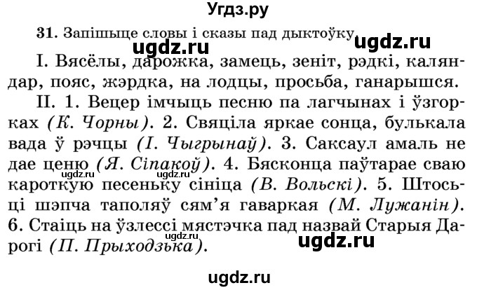 ГДЗ (Учебник) по белорусскому языку 6 класс Красней В. П. / практыкаванне / 31