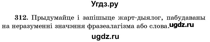 ГДЗ (Учебник) по белорусскому языку 6 класс Красней В. П. / практыкаванне / 312