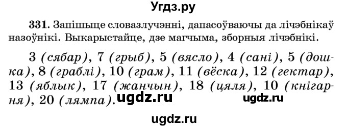 ГДЗ (Учебник) по белорусскому языку 6 класс Красней В. П. / практыкаванне / 331