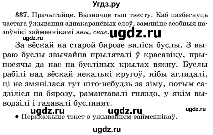 ГДЗ (Учебник) по белорусскому языку 6 класс Красней В. П. / практыкаванне / 337