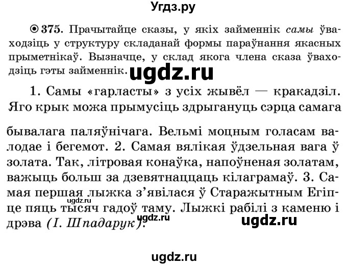 ГДЗ (Учебник) по белорусскому языку 6 класс Красней В. П. / практыкаванне / 375