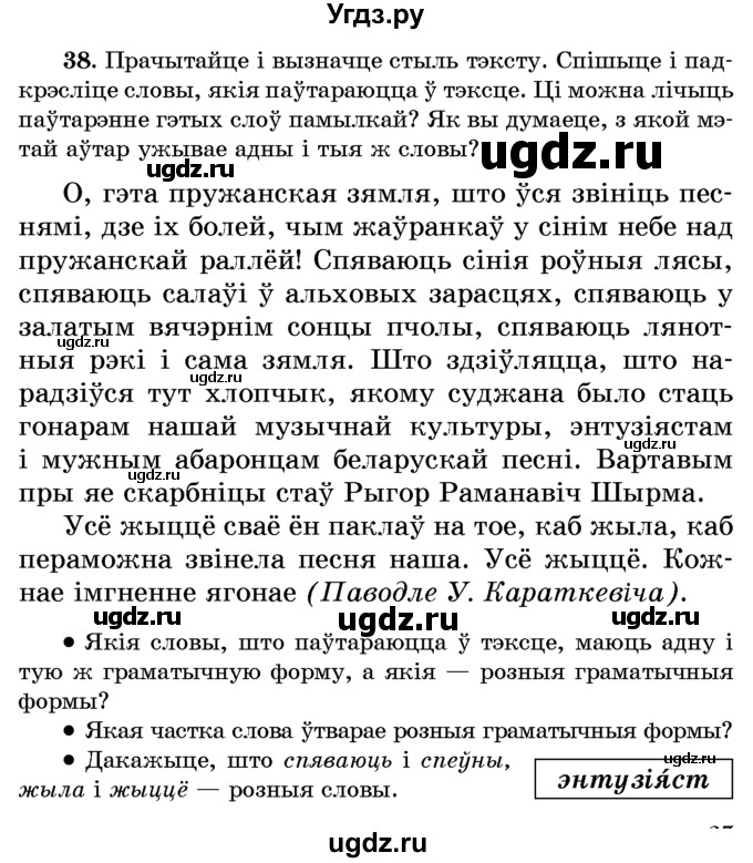 ГДЗ (Учебник) по белорусскому языку 6 класс Красней В. П. / практыкаванне / 38