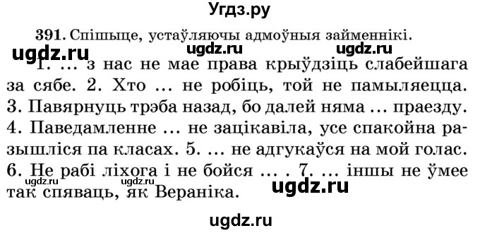 ГДЗ (Учебник) по белорусскому языку 6 класс Красней В. П. / практыкаванне / 391