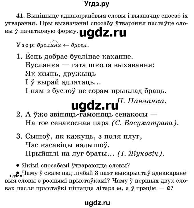 ГДЗ (Учебник) по белорусскому языку 6 класс Красней В. П. / практыкаванне / 41