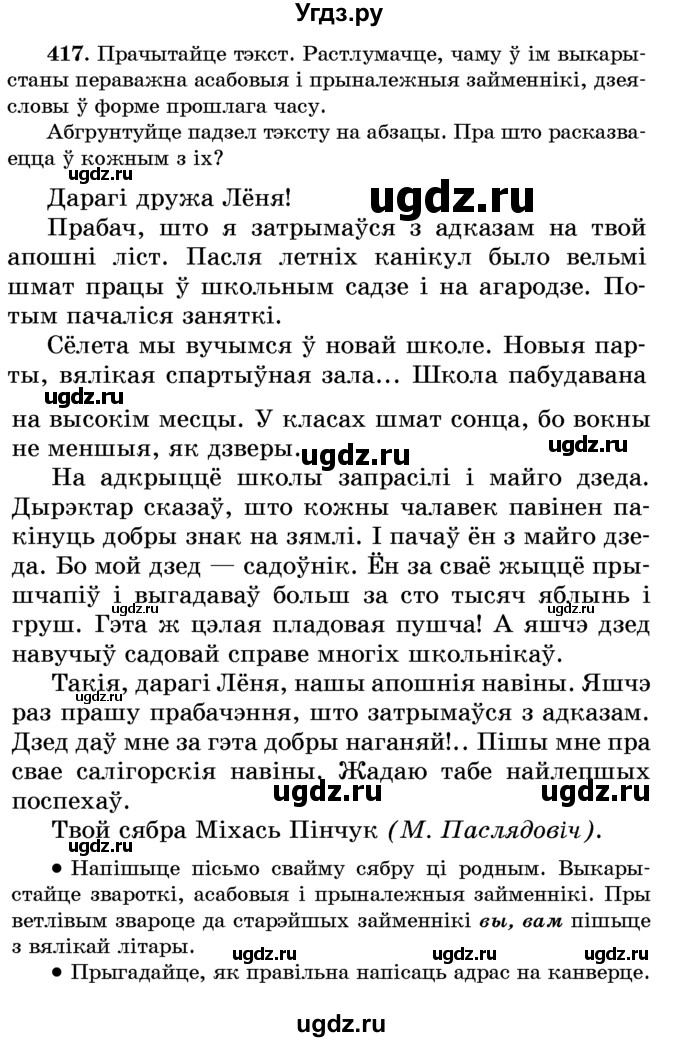 ГДЗ (Учебник) по белорусскому языку 6 класс Красней В. П. / практыкаванне / 417