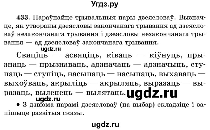 ГДЗ (Учебник) по белорусскому языку 6 класс Красней В. П. / практыкаванне / 433